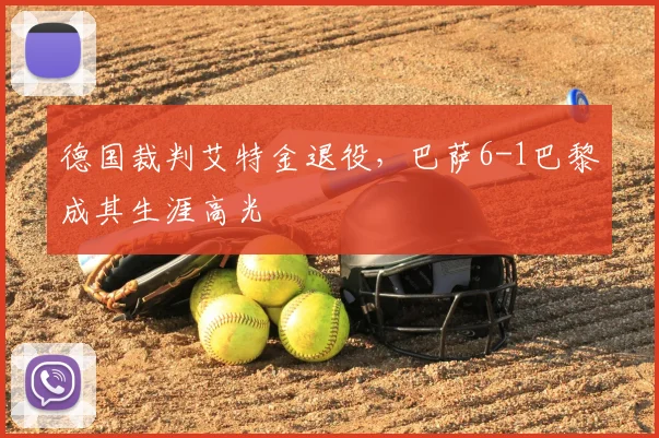 德国裁判艾特金退役,巴萨6-1巴黎成其生涯高光