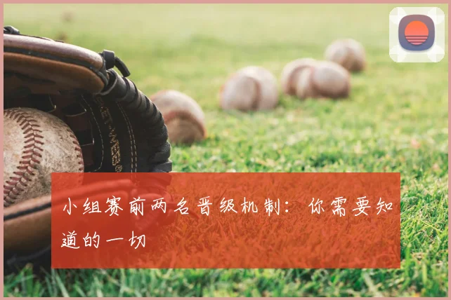 小组赛前两名晋级机制:你需要知道的一切