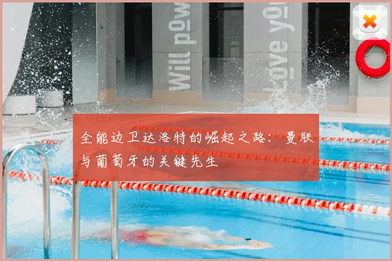 全能边卫达洛特的崛起之路:曼联与葡萄牙的关键先生