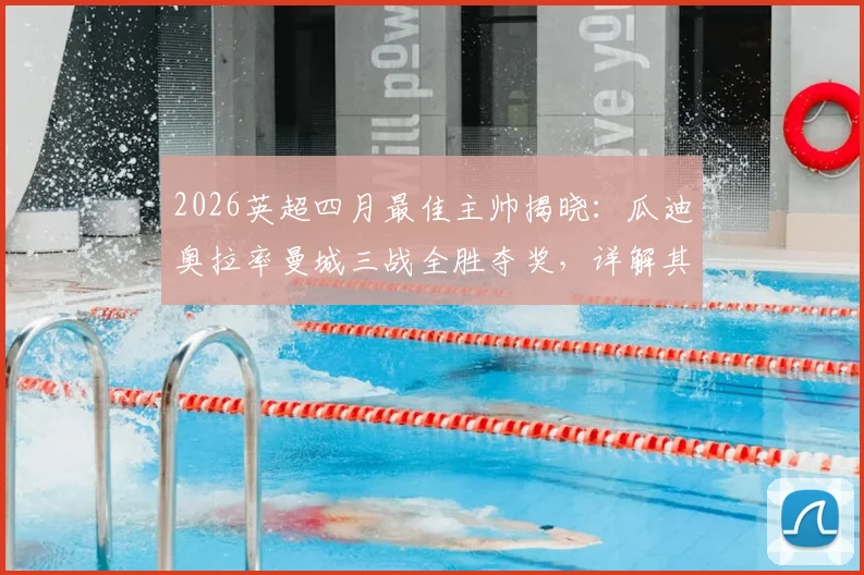 2026英超四月最佳主帅揭晓：瓜迪奥拉率曼城三战全胜夺奖，详解其战术布置与球队近期表现