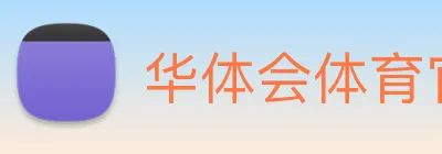 华体会体育官网 Logo